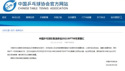 中国乒乓球队调整备战安排 退出WTT中东赛事汇