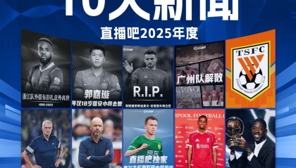 米兰体育官网-2025足坛十大新闻：若塔离世、广州队解体，巴黎夺欧冠登贝莱金球
