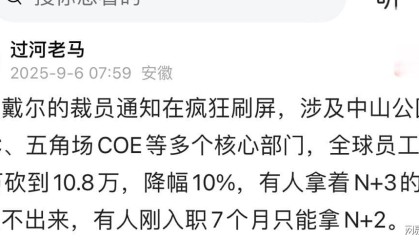 震惊！网传戴尔上海五角场COE血洗大裁员，N+3赔偿让人欲哭无泪