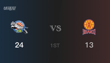 首节比分，新疆24-13领先山西，曲笑宇7分